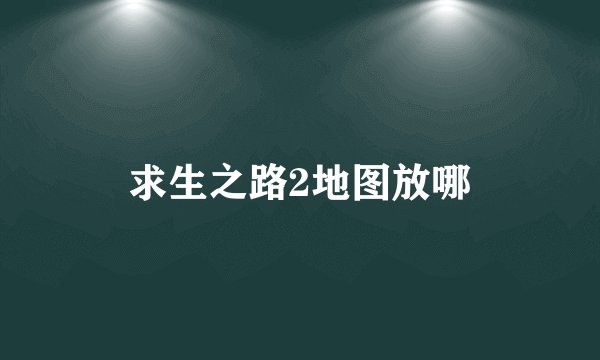 求生之路2地图放哪