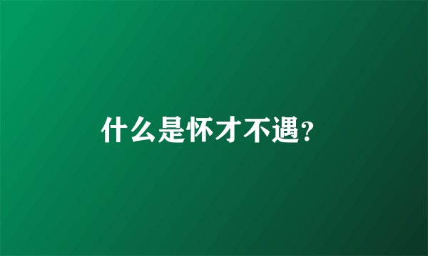 什么是怀才不遇？