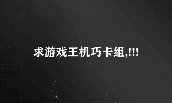求游戏王机巧卡组,!!!