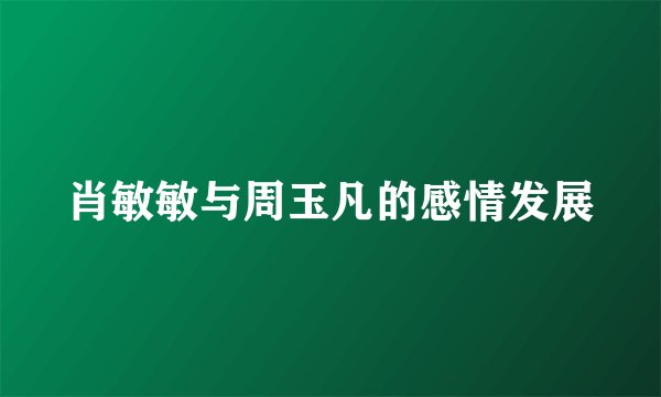 肖敏敏与周玉凡的感情发展