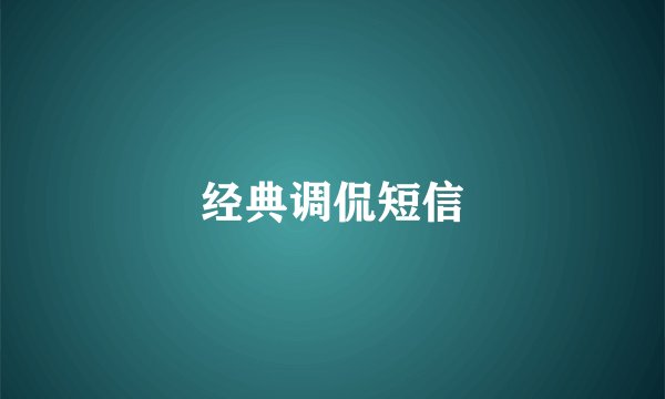 经典调侃短信