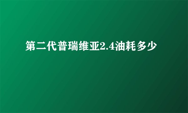 第二代普瑞维亚2.4油耗多少