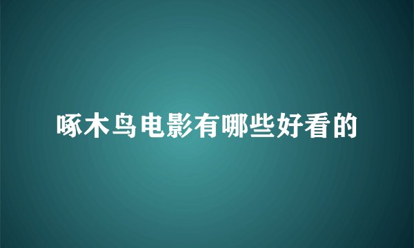 啄木鸟电影有哪些好看的
