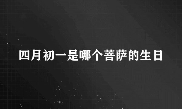 四月初一是哪个菩萨的生日