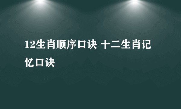 12生肖顺序口诀 十二生肖记忆口诀
