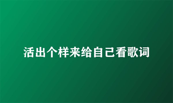 活出个样来给自己看歌词