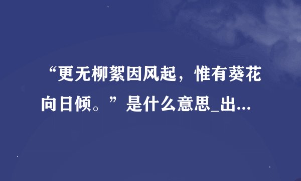 “更无柳絮因风起，惟有葵花向日倾。”是什么意思_出处及原文翻译