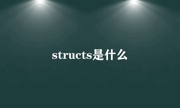 structs是什么