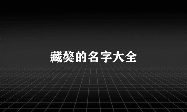 藏獒的名字大全