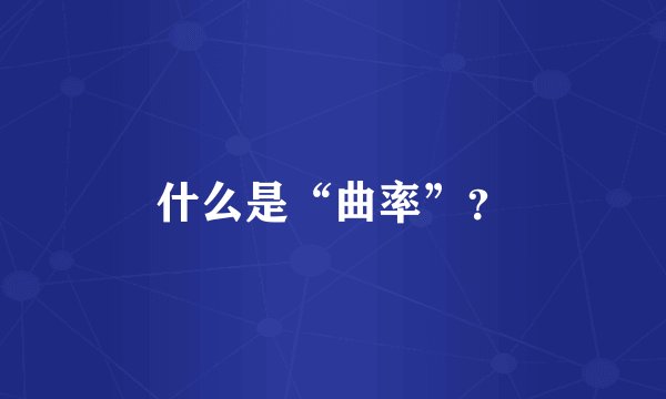 什么是“曲率”？