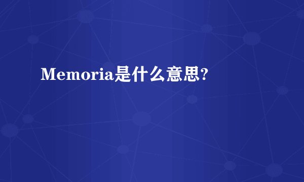 Memoria是什么意思?