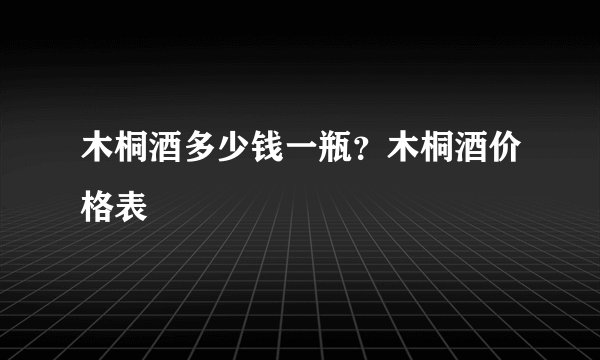 木桐酒多少钱一瓶？木桐酒价格表