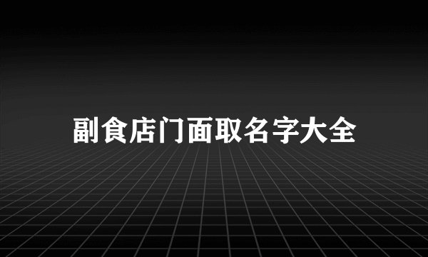 副食店门面取名字大全