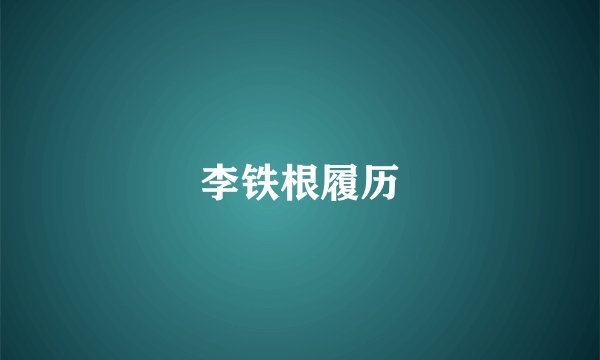 李铁根履历