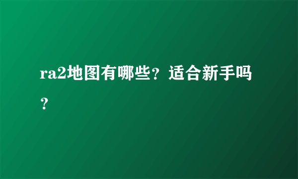 ra2地图有哪些？适合新手吗？