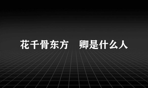 花千骨东方彧卿是什么人