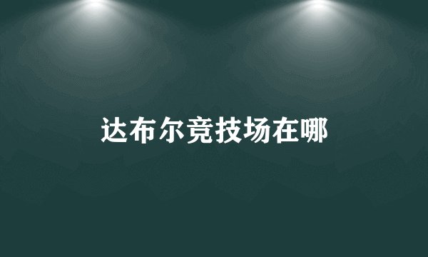 达布尔竞技场在哪