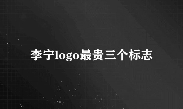李宁logo最贵三个标志