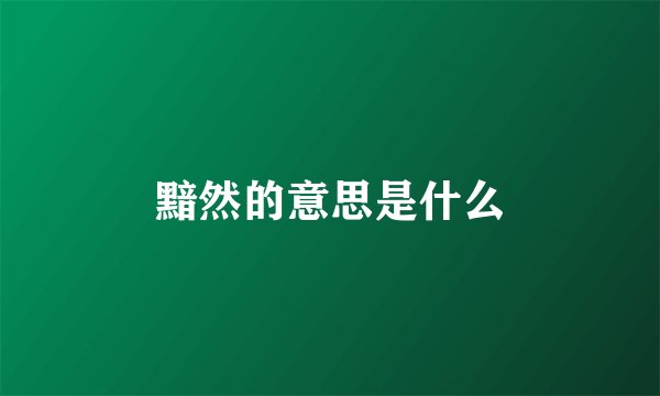 黯然的意思是什么