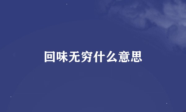 回味无穷什么意思