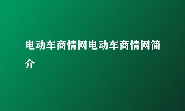 电动车商情网电动车商情网简介