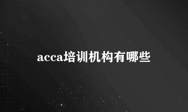acca培训机构有哪些